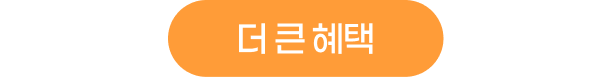 더 큰 혜택