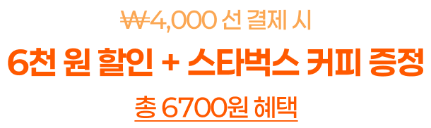 4천원 선 결제 시 6천원 할인 스타벅스 커피 증정
