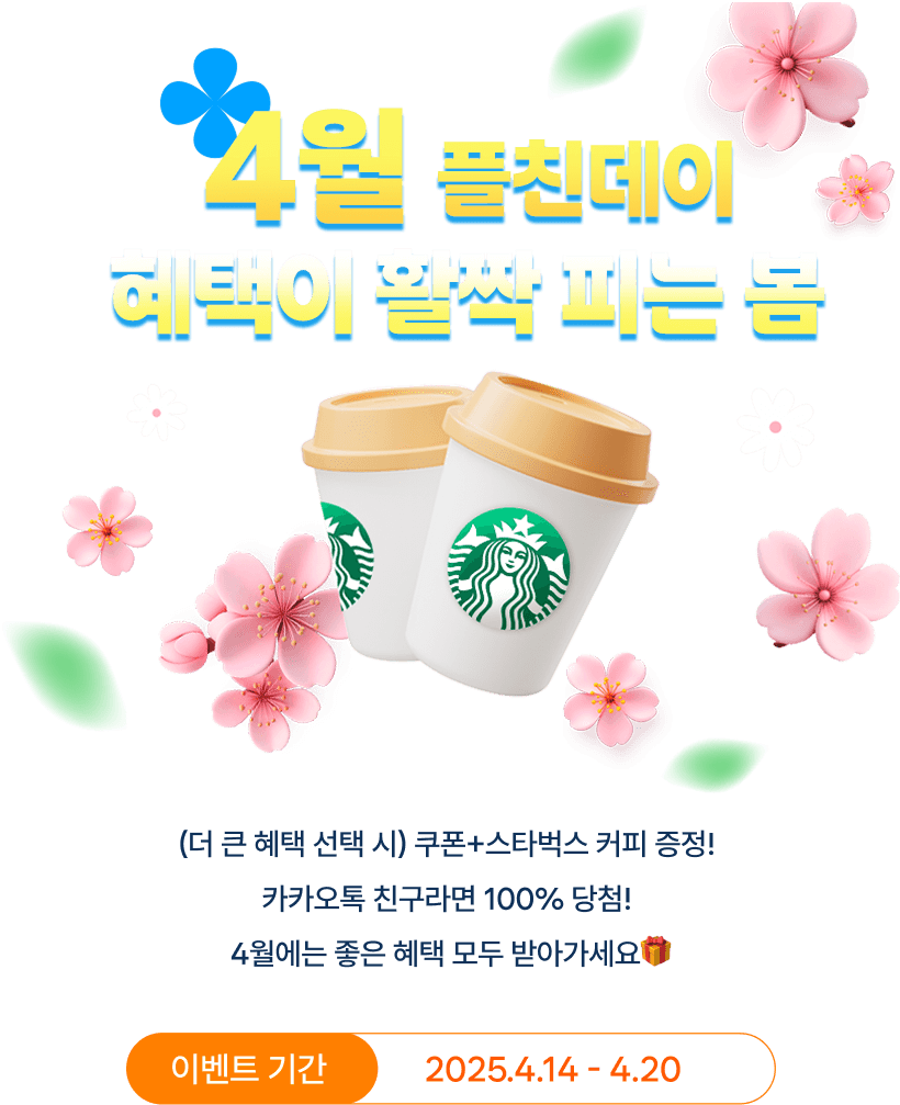 4월 플친데이 혜택이 활짝 피는 봄