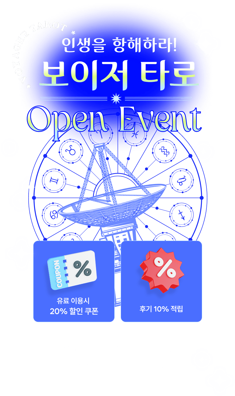 인생을 항해하라! 보이저 타로 오픈 이벤트