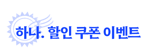 하나. 할인 쿠폰 이벤트
