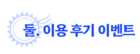 둘. 이용 후기 이벤트