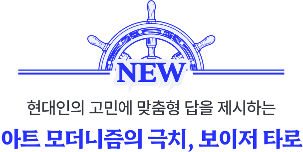 현대인의 고민에 맞춤형 답을 제시하는 아트 모더니즘의 극치, 보이저 타로