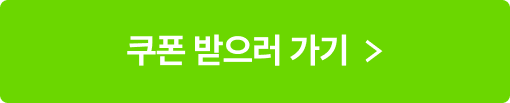 쿠폰받으러가기
