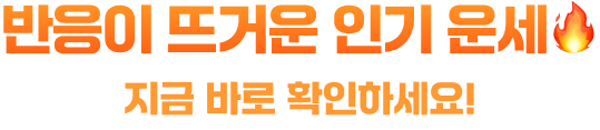 반응이 뜨거운 인기 운세 지금 바로 확인하세요!