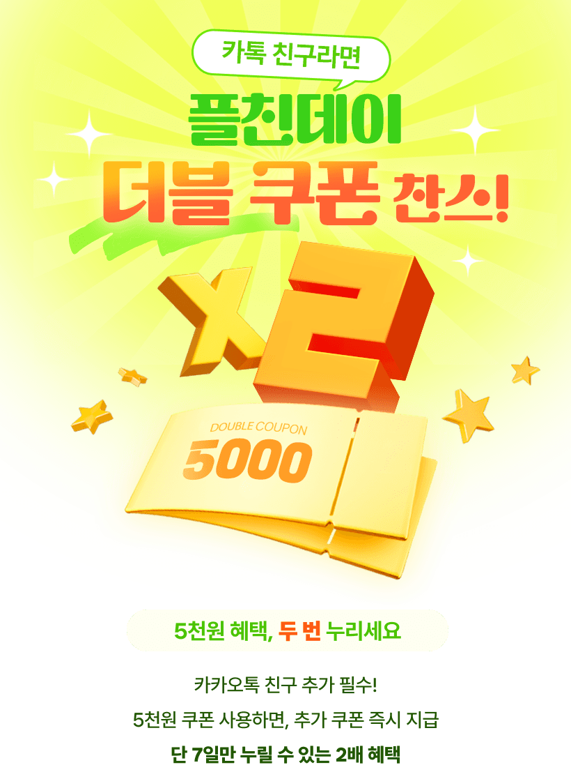 을사년 새해 맞이 1월 플친데이 EVENT