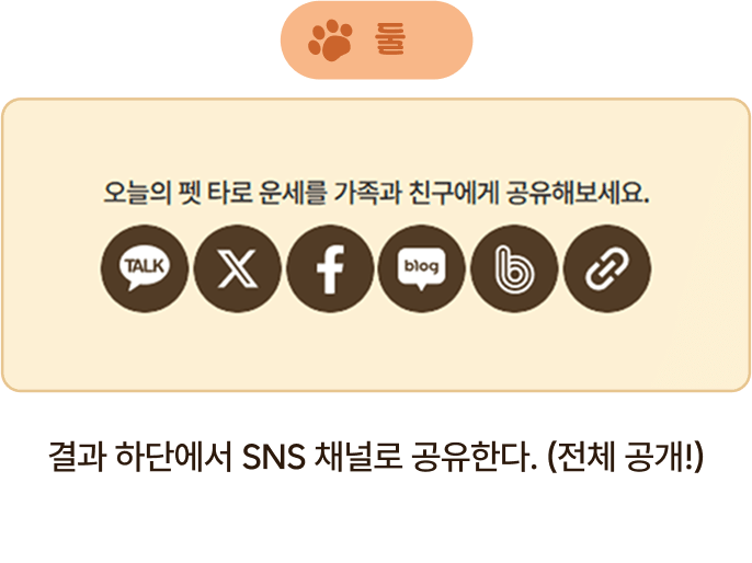 둘 결과 하단에서 SNS 채널로 공유한다. (전체공개!)