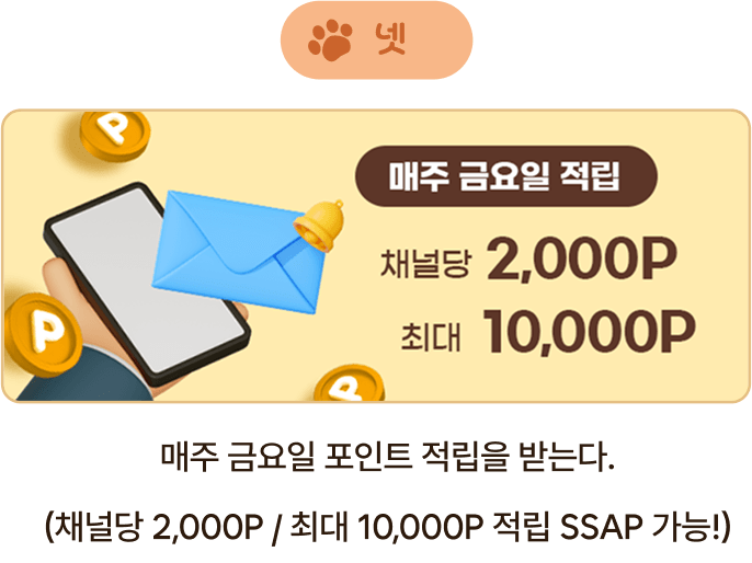 넷 매주 금요일 포인트 적립을 받는다 (채널당 2,000P / 최대 10,000P 적립 SSAP 가능!)