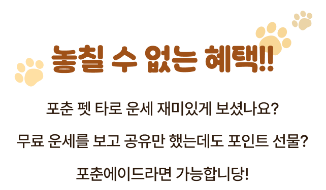 놓칠 수 없는 혜택!! 포춘 펫 타로 운세 재미있게 보셧나요? 무료 운세를 보고 공유만 했는데도 포인트 선물? 포춘에이드라면 가능합니당!