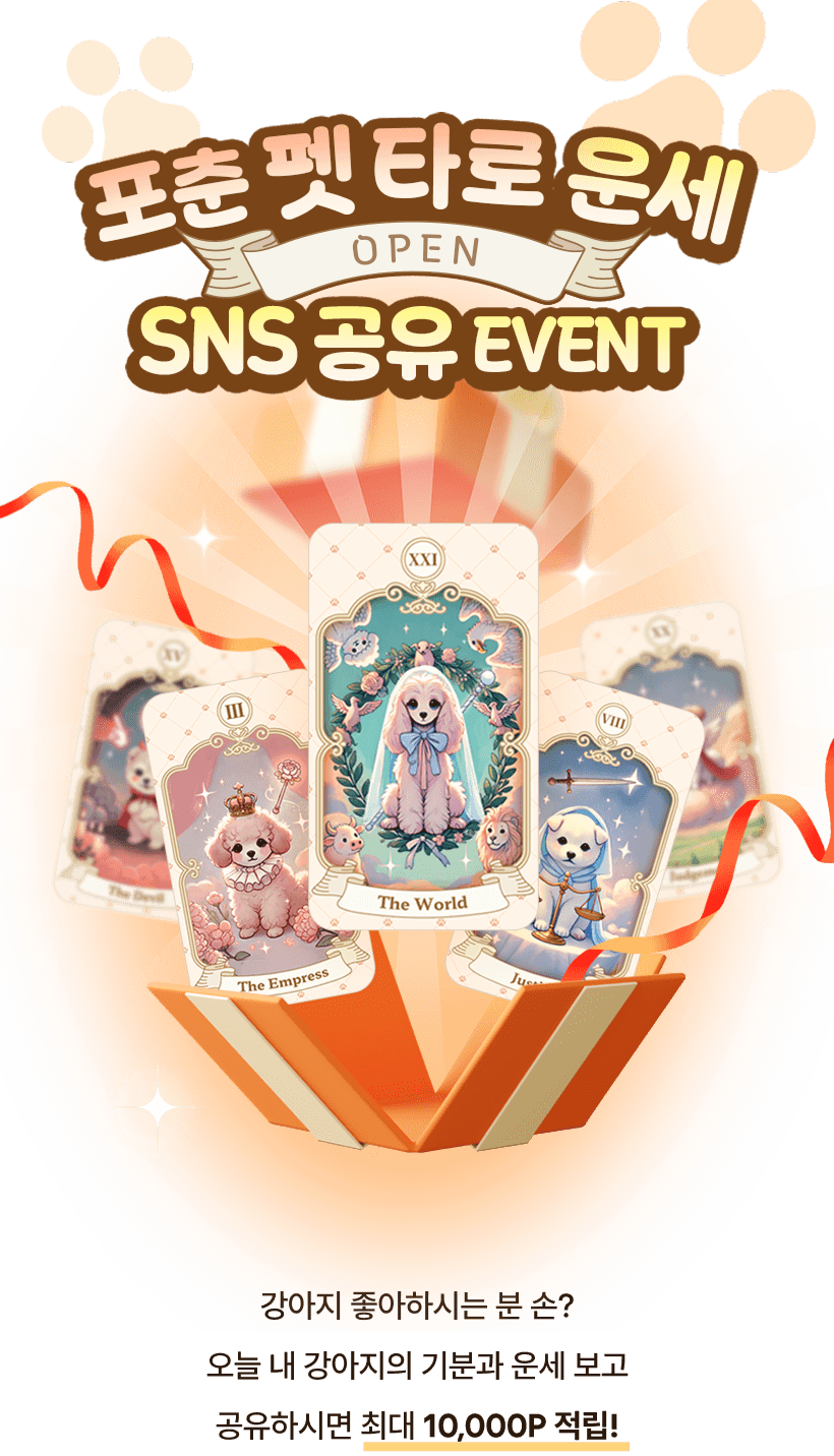 포춘 펫 타로 운세 SNS 공유 EVENT