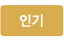 인기