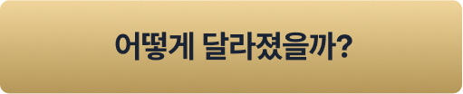 어떻게 달라졌을까