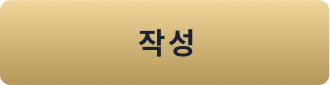작성