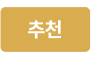 추천