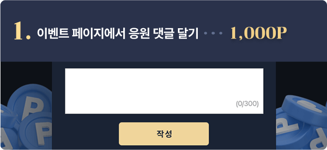 1 이벤트 페이지에서 응원 댓글 달기 1000포인트