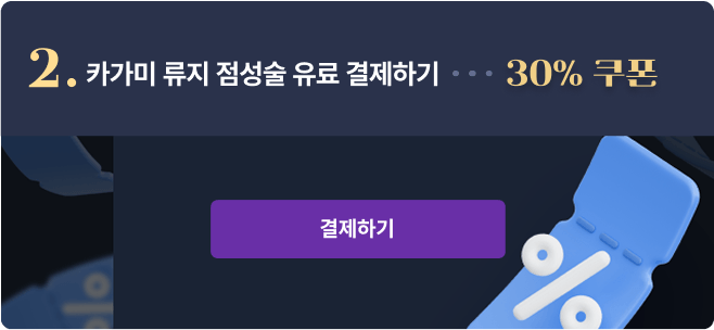 2 카가미 류지 점성술 유료 결제하기 30퍼센트 쿠폰