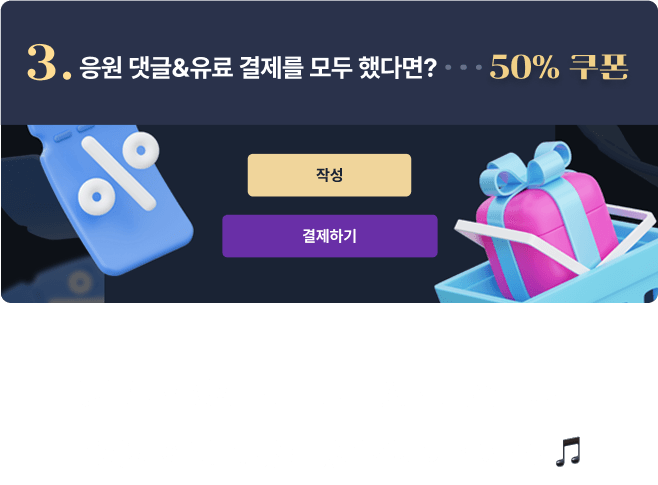 3 응원 댓글 - 유료 결제를 모두 했다면 50퍼센트 댓글만 작성해도 모든 분들께 선물을 드리는 꿀혜자 이벤트! 많이 많이 참여해 주세요