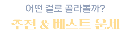 어떤 걸로 골라볼까 추천 베스트 운세