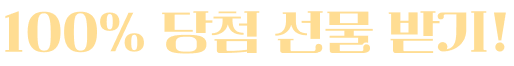 100퍼센트 당첨 선물 받기!