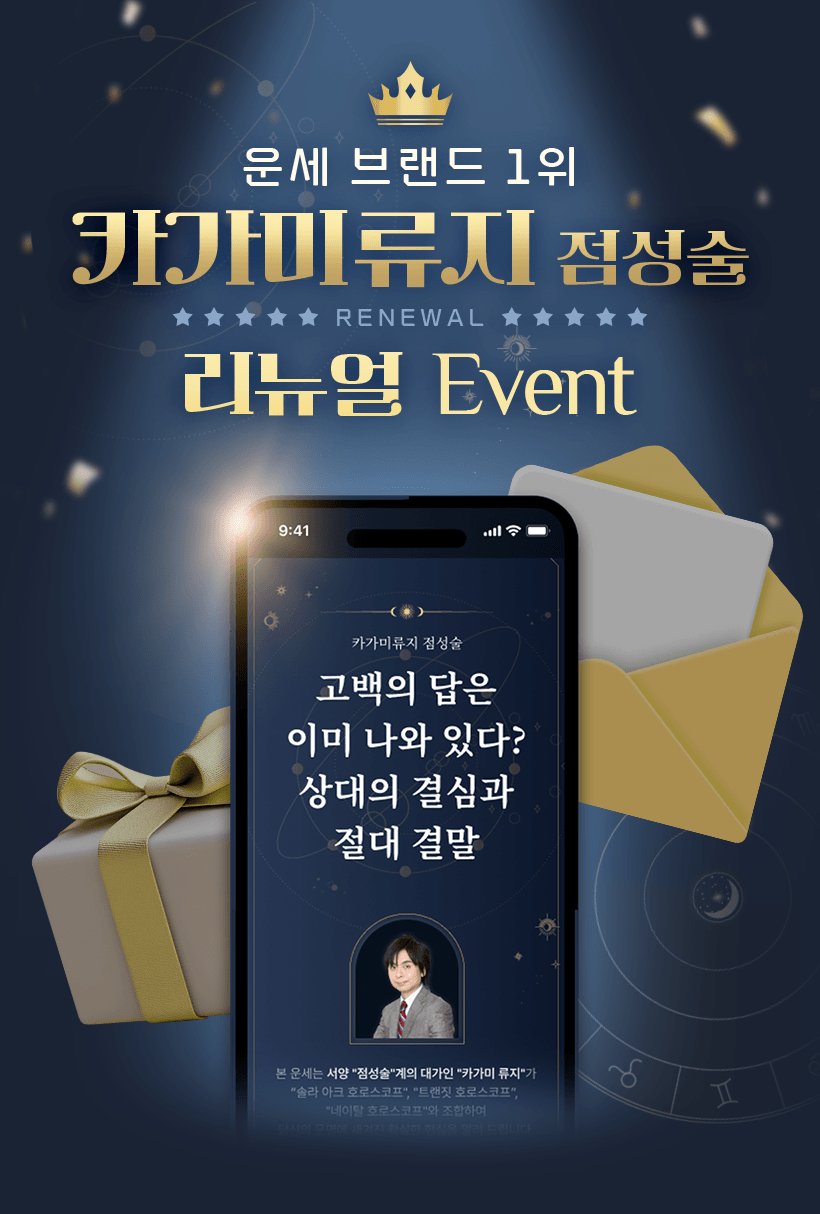 운세 브랜드 1위 카가미 류지 점성술 리뉴얼 이벤트