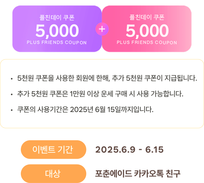 이벤트 기간 2025.6.9 - 6.15