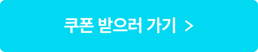 쿠폰받으러가기