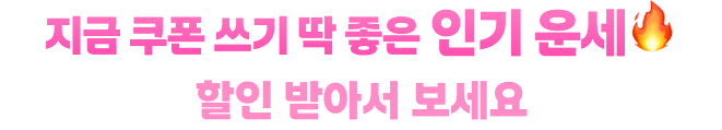 지금 쿠폰 쓰기 딱 좋은 인기 운세 할인 받아서 보세요