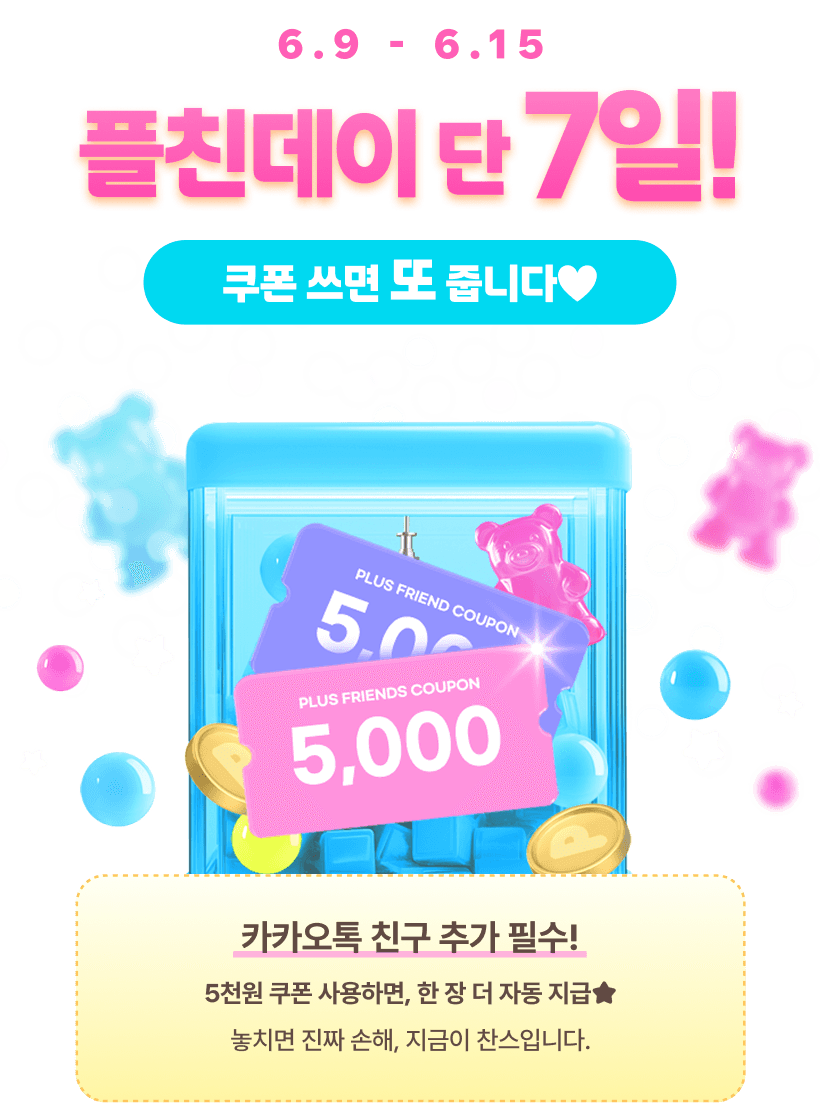 6.9 - 6.15 플친데이 단 7일! 쿠폰 쓰면 또 줍니다