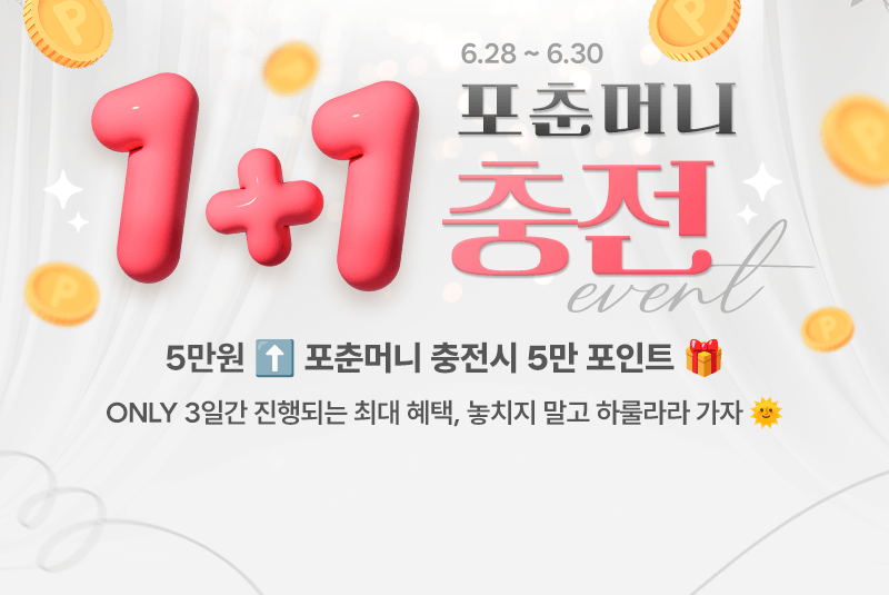 포인트 충전 이벤트