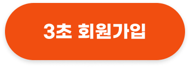 3초 회원가입