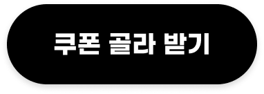쿠폰 골라 받기