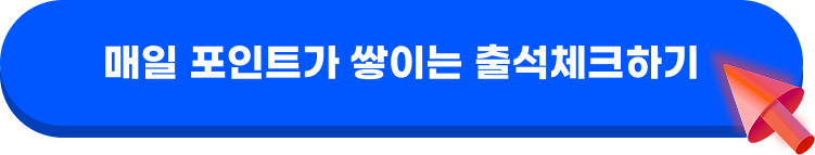 매일 포인트가 쌓이는 출석체크하기