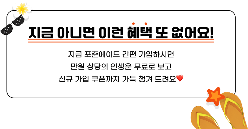 지금 아니면 이런 혜택 또 없어요! 지금 포춘에이드 간편 가입하시면 만원 상당의 인생운 무료로 보고 신규 가입 쿠폰까지 가득 챙겨드려요