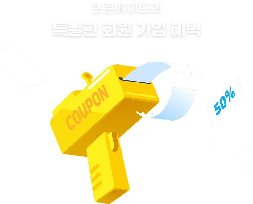 포춘에이드의 특별한 회원 가입 혜택