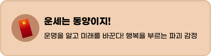 동양운세