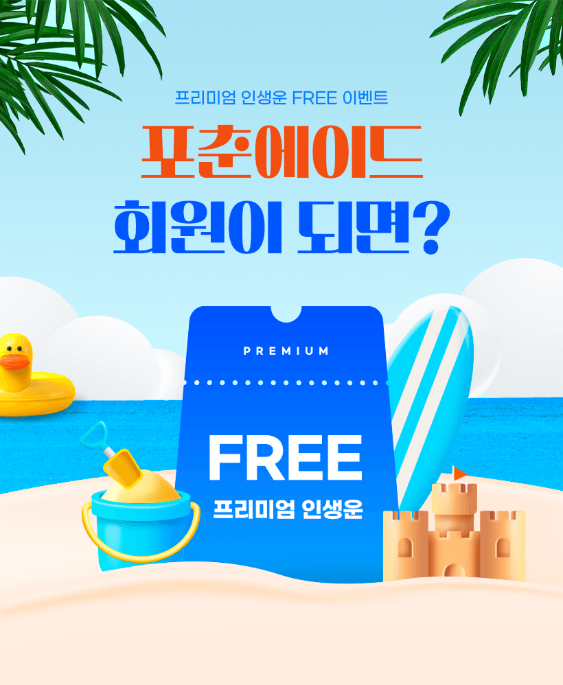 프리미엄 인생운 FREE