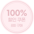 100% 할인 쿠폰