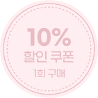 10% 할인 쿠폰