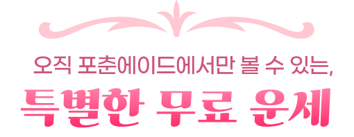 오직 포춘에이드에서만 볼 수 있는, 특별한 무료 운세