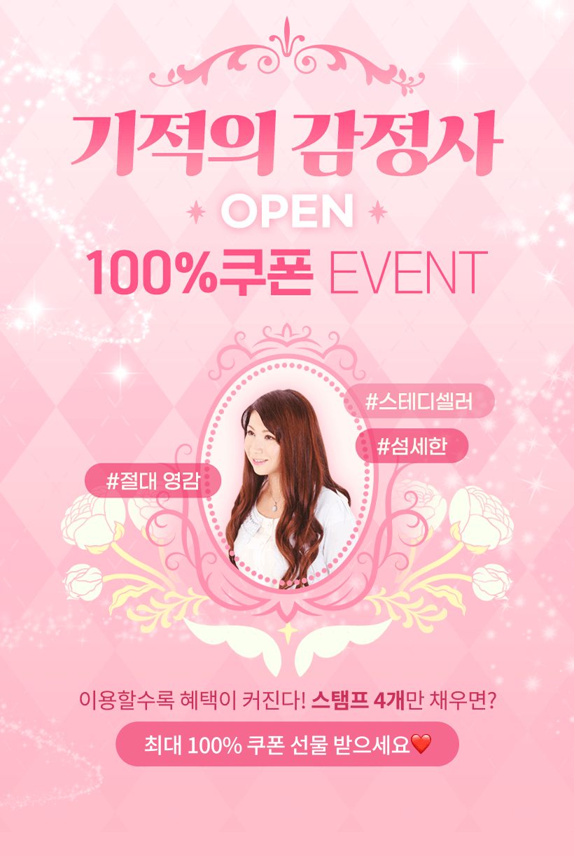 기적의 감정사 OPEN 100%쿠폰 EVENT