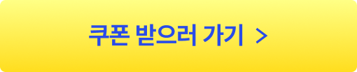 쿠폰받으러가기