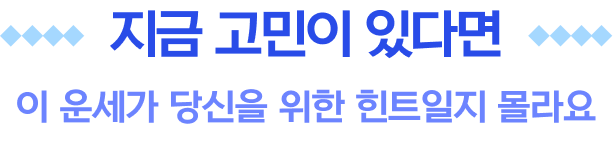 지금 고민이 있다면 이 운세가 당신을 위한 힌트일지 몰라요