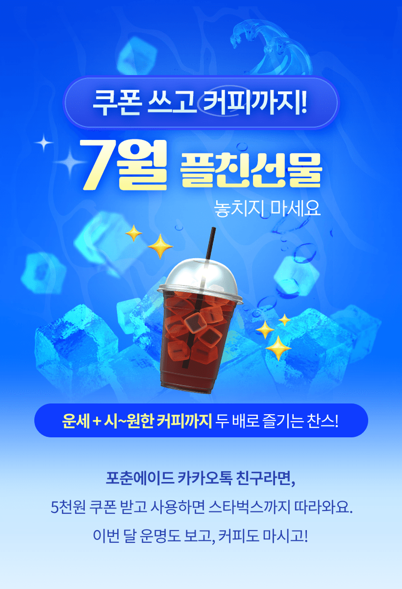 시~원한 7월 플친데이 혜택 운세 보면 커피까지!