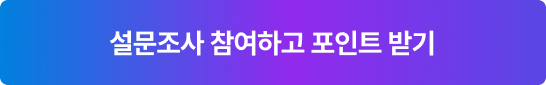 설문조사 참여하고 포인트 받기