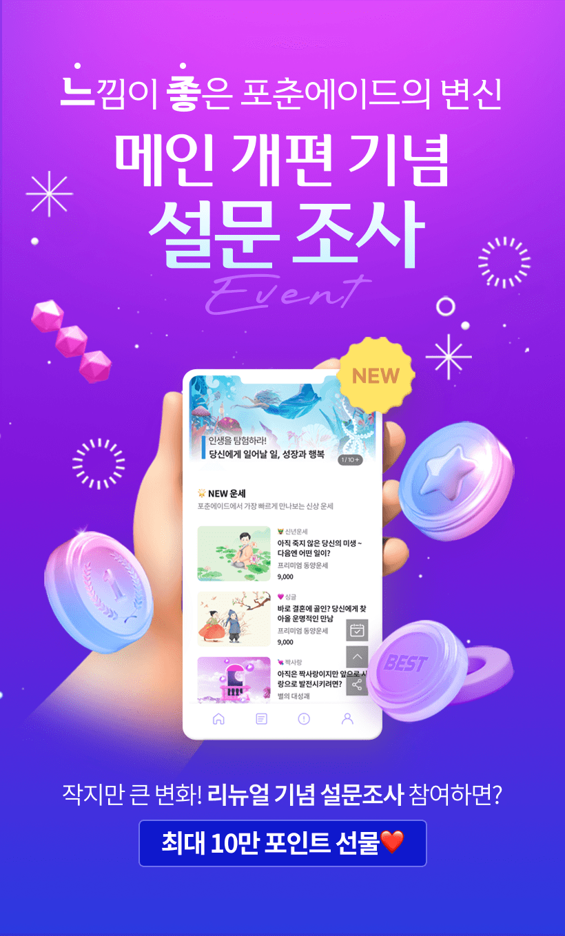 느낌이 좋은 포춘에이드의 변신 메인 개편 기념 설문 조사 EVENT