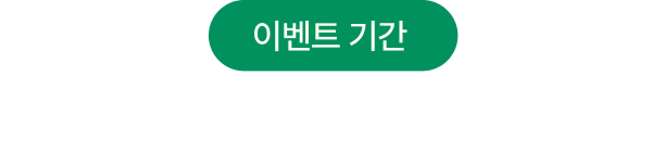 이벤트 기간 2025 8 11 월 ~ 8 17 일