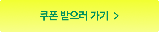 쿠폰받으러가기