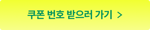 쿠폰받으러가기