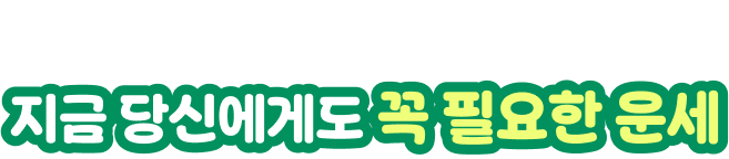 많은 사람들이 찾고 있는 바로 그 운세! 지금 당신에게도 꼭 필요한 운세