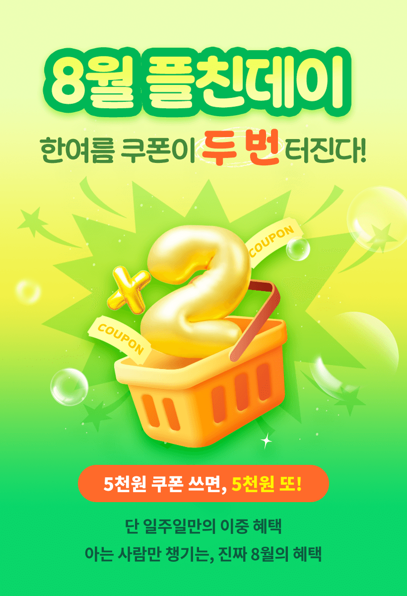 8월 플친데이 한여름 쿠폰이 두 번 터진다
